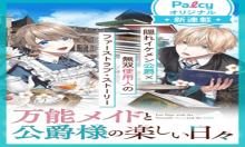 万能メイドと公爵様の楽しい日々