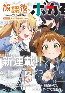 放課後、ボカ研で！