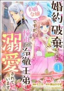 婚約破棄された貧乏伯爵令嬢ですが、憧れの冷徹王弟に溺愛されています コミック版