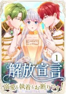 解放宣言～溺愛も執着もお断りです！