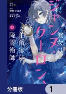 彼女はジャンヌ・クーロン、伯爵家の降霊術師