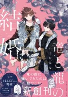 竜と龍の結婚