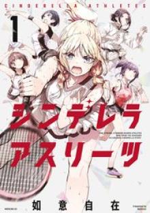 シンデレラアスリーツ