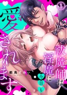 祓魔師は淫魔に今日も愛されます