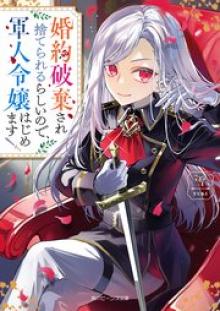 婚約破棄され捨てられるらしいので、軍人令嬢はじめます