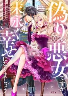 偽りの悪女ですが末永く幸せになりましょう～お望みの”恋多き女”を演じているのに夫の様子がおかしい～