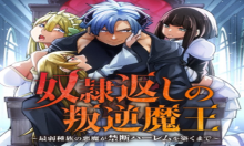 奴隷返しの叛逆魔王 ～最弱種族の悪魔が禁断ハーレムを築くまで～