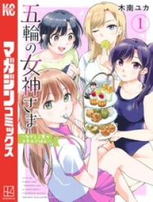 五輪の女神さま 〜なでしこ寮のメダルごはん〜