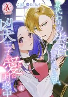 身代わりの生贄だったはずの私、凶犬王子の愛に困惑中