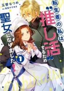 転生者の私は〝推し活〟するため聖女になりました！