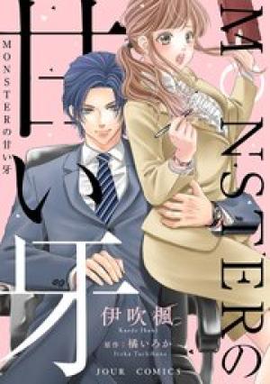 MONSTERの甘い牙