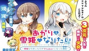 あかりは雪姫になりたい―根暗な引きこもりがVtuberになった理由―