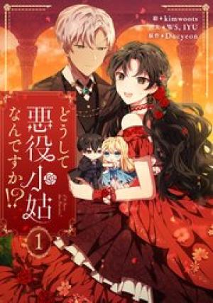 どうして悪役小姑なんですか！？