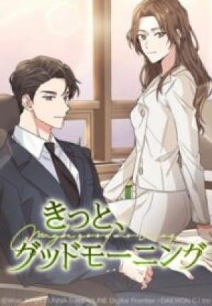 きっと、グッドモーニング