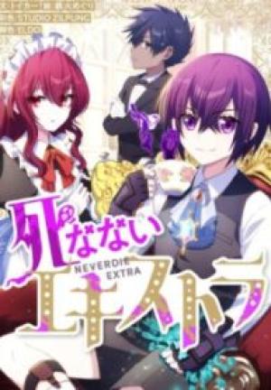 死なないエキストラ