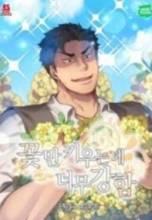 花屋になりたいだけなのに強すぎ！