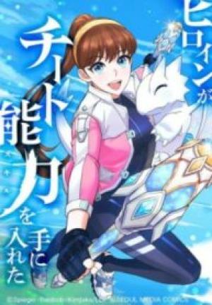 ヒロインがチート能力を手に入れた