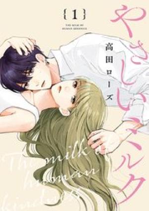 やさしいミルク