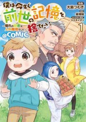 僕は今すぐ前世の記憶を捨てたい。～憧れの田舎は人外魔境でした～@Comic
