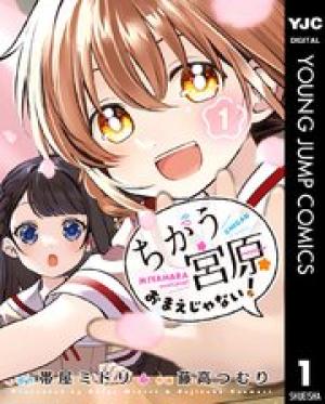 ちがう宮原おまえじゃない