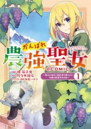 がんばれ農強聖女～聖女の地位と婚約者を奪われた令嬢の農業革命日誌～@Comic