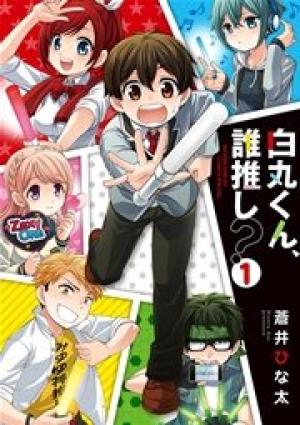 白丸くん、誰推し？