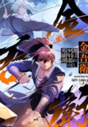 金吾衛~選ばれし少年達の英雄譚~