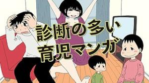 診断の多い育児マンガ