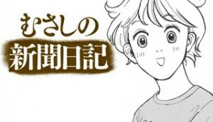 むさしの新聞日記