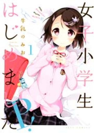 女子小学生はじめました P！