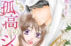 愛しき孤高のシーク