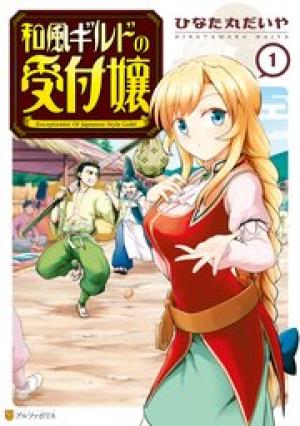 和風ギルドの受付嬢