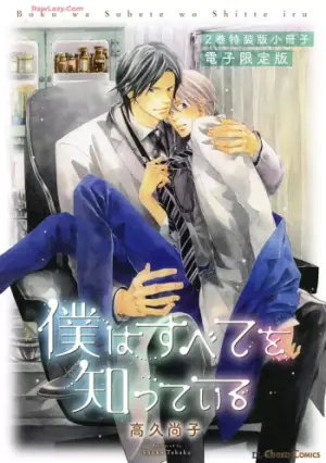僕はすべてを知っている 2巻特装版小冊子