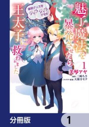 魅了魔法を暴発させたら破邪グッズをジャラジャラさせた王太子に救われました