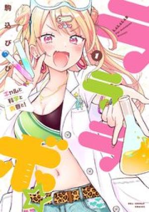 ラララボ☆～ギャルと科学と青春と！～