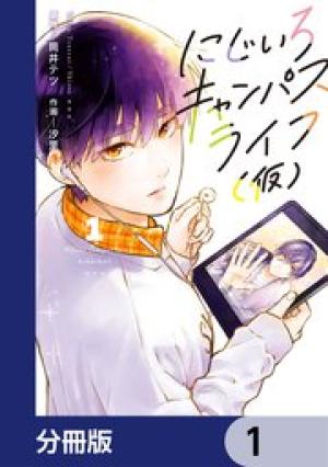 にじいろキャンパスライフ（仮）