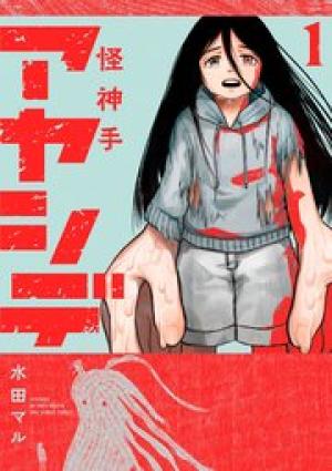 アヤシデ　怪神手