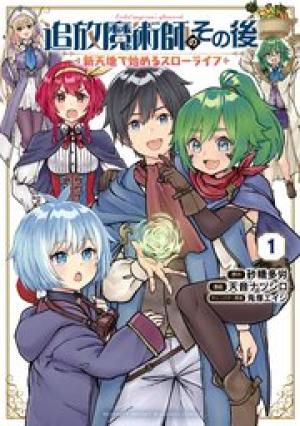 追放魔術師のその後　新天地で始めるスローライフ
