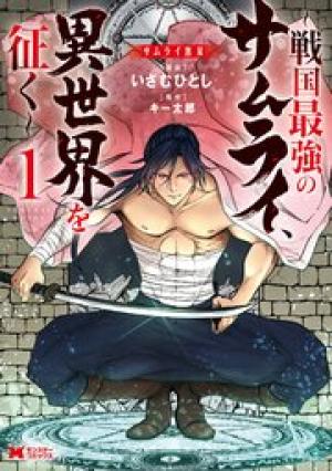 ムライ無双～戦国最強のサムライ、異世界を征く～