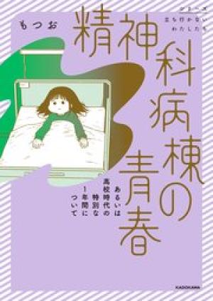 精神科病棟の青春　あるいは高校時代の特別な１年間について