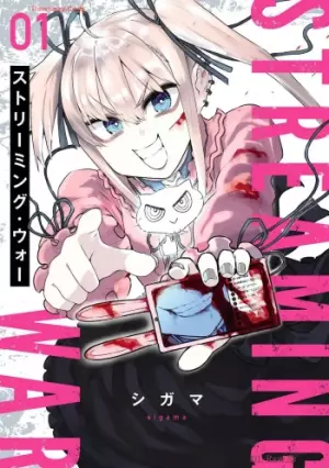 ストリーミング･ウォー