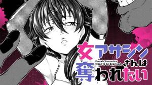 女アサシンさんは奪われたい