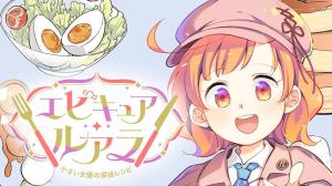 エピキュア・ルアラ ～小さい女優の探偵レシピ～