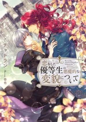 恋をした優等生の悪魔的な変貌について