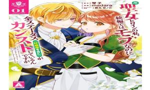 元聖女ヒロインの私、続編ではモブなのに全ステータス