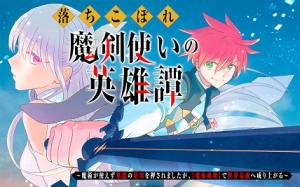 落ちこぼれ魔剣使いの英雄譚 落ちこぼれ魔剣使いの英雄譚～魔術が使えず無能の烙印を押されましたが、【魔術破壊】で世界最強へ成り上がる～