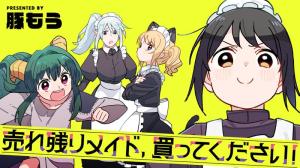 売れ残りメイド、買ってください！