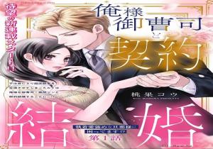 俺様御曹司と契約結婚執着愛強めな旦那様に困ってます!?