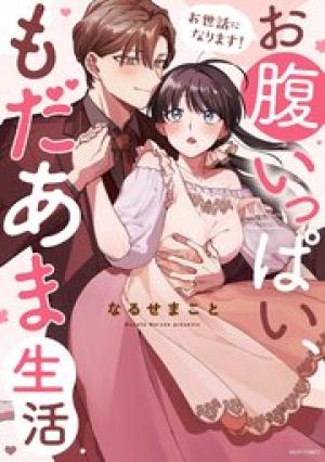 お世話になります！ お腹いっぱい、もだあま生活