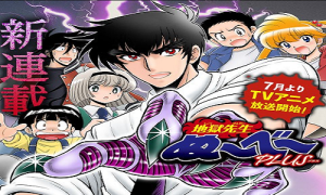 地獄先生ぬ～べ～PLUS